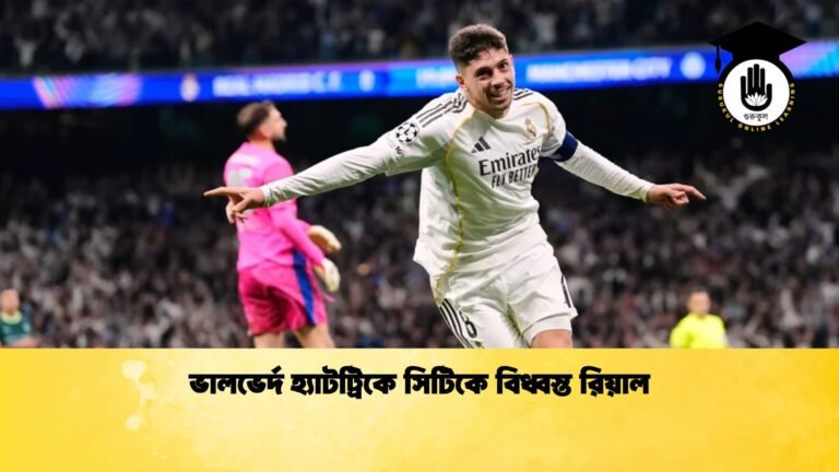 ভালভের্দ হ্যাটট্রিকে সিটিকে বিধ্বস্ত রিয়াল 1 ভালভের্দ হ্যাটট্রিকে সিটিকে বিধ্বস্ত রিয়াল