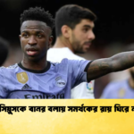 ভিনিসিয়ুসকে বানর বলায় সমর্থকের রায় ঘিরে নাটক ভিনিসিয়ুসকে বানর বলায় সমর্থকের রায় ঘিরে নাটক