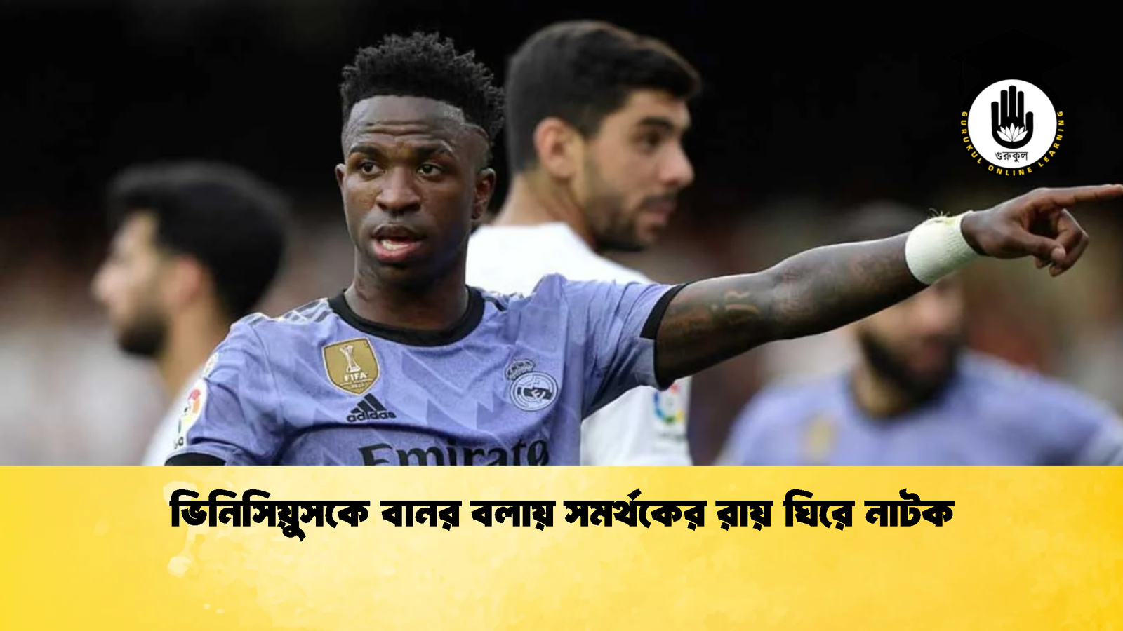 ভিনিসিয়ুসকে বানর বলায় সমর্থকের রায় ঘিরে নাটক ভিনিসিয়ুসকে বানর বলায় সমর্থকের রায় ঘিরে নাটক