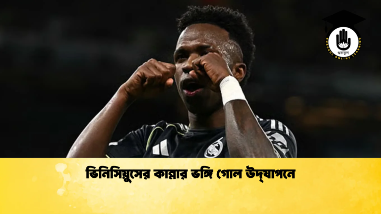 ভিনিসিয়ুসের কান্নার ভঙ্গি গোল উদ্‌যাপনে ভিনিসিয়ুসের কান্নার ভঙ্গি গোল উদ্‌যাপনে