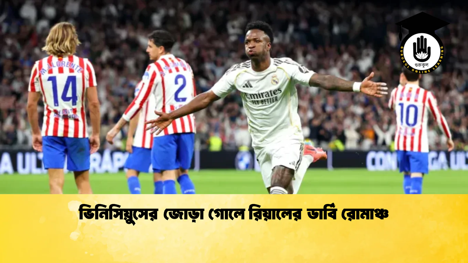 ভিনিসিয়ুসের জোড়া গোলে রিয়ালের ডার্বি রোমাঞ্চ ভিনিসিয়ুসের জোড়া গোলে রিয়ালের ডার্বি রোমাঞ্চ