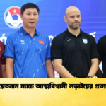 ভিয়েতনাম ম্যাচে আত্মবিশ্বাসী লড়াইয়ের প্রত্যাশা 2 ভিয়েতনাম ম্যাচে আত্মবিশ্বাসী লড়াইয়ের প্রত্যাশা