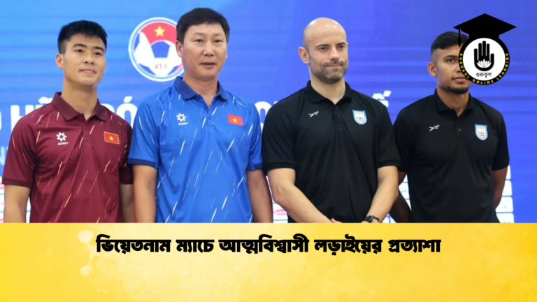 ভিয়েতনাম ম্যাচে আত্মবিশ্বাসী লড়াইয়ের প্রত্যাশা 2 ভিয়েতনাম ম্যাচে আত্মবিশ্বাসী লড়াইয়ের প্রত্যাশা