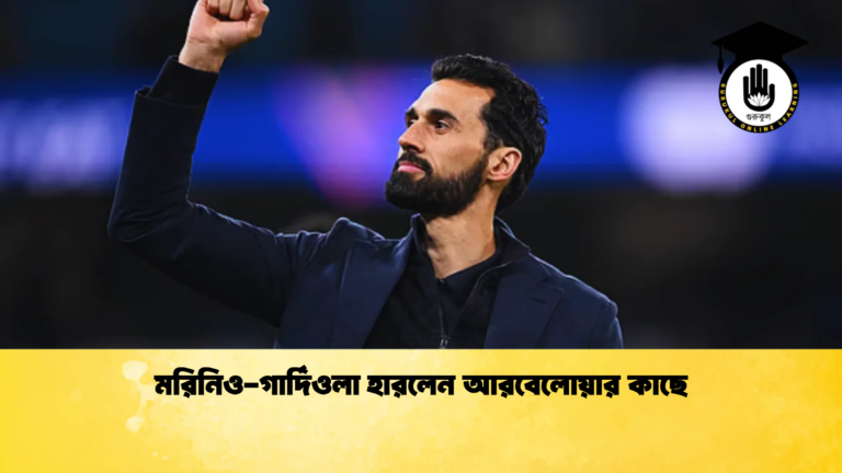 মরিনিও গার্দিওলা হারলেন আরবেলোয়ার কাছে মরিনিও-গার্দিওলা হারলেন আরবেলোয়ার কাছে