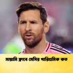 মায়ামি ক্লাবে মেসির পারিশ্রমিক কত মায়ামি ক্লাবে মেসির পারিশ্রমিক কত