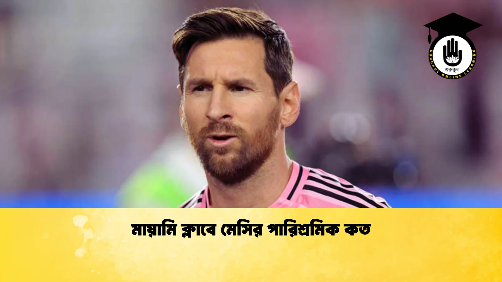 মায়ামি ক্লাবে মেসির পারিশ্রমিক কত 1 মায়ামি ক্লাবে মেসির পারিশ্রমিক কত মায়ামি ক্লাবে মেসির পারিশ্রমিক কত