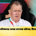 মারিয়া মনিকাদের খেলায় প্রশংসায় বাটলার চীনের বিস্ময় মারিয়া-মনিকাদের খেলায় প্রশংসায় বাটলার, চীনের বিস্ময়