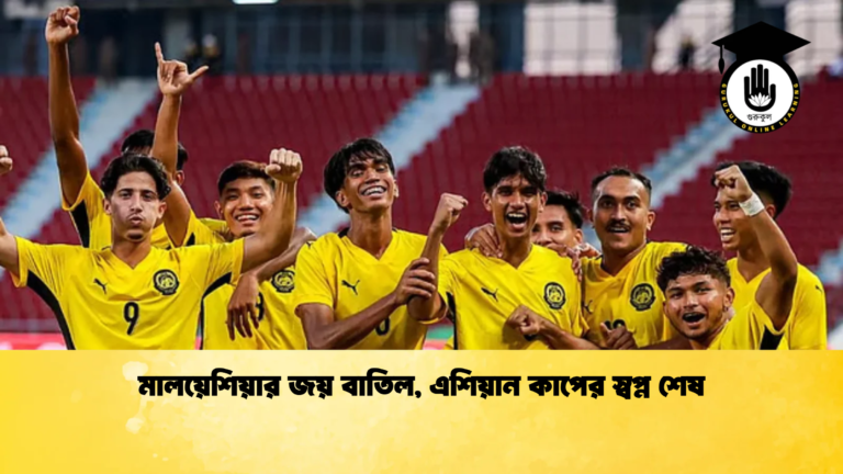 মালয়েশিয়ার জয় বাতিল এশিয়ান কাপের স্বপ্ন শেষ 2 মালয়েশিয়ার জয় বাতিল, এশিয়ান কাপের স্বপ্ন শেষ