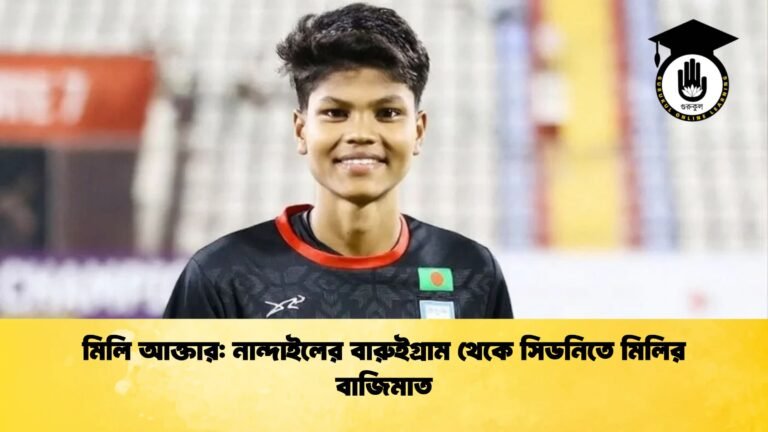 মিলি আক্তার নান্দাইলের বারুইগ্রাম থেকে সিডনিতে মিলির বাজিমাত মিলি আক্তার: নান্দাইলের বারুইগ্রাম থেকে সিডনিতে মিলির বাজিমাত