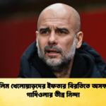 মুসলিম খেলোয়াড়দের ইফতার বিরতিতে অসম্মান গার্দিওলার তীব্র নিন্দা মুসলিম খেলোয়াড়দের ইফতার বিরতিতে অসম্মান, গার্দিওলার তীব্র নিন্দা