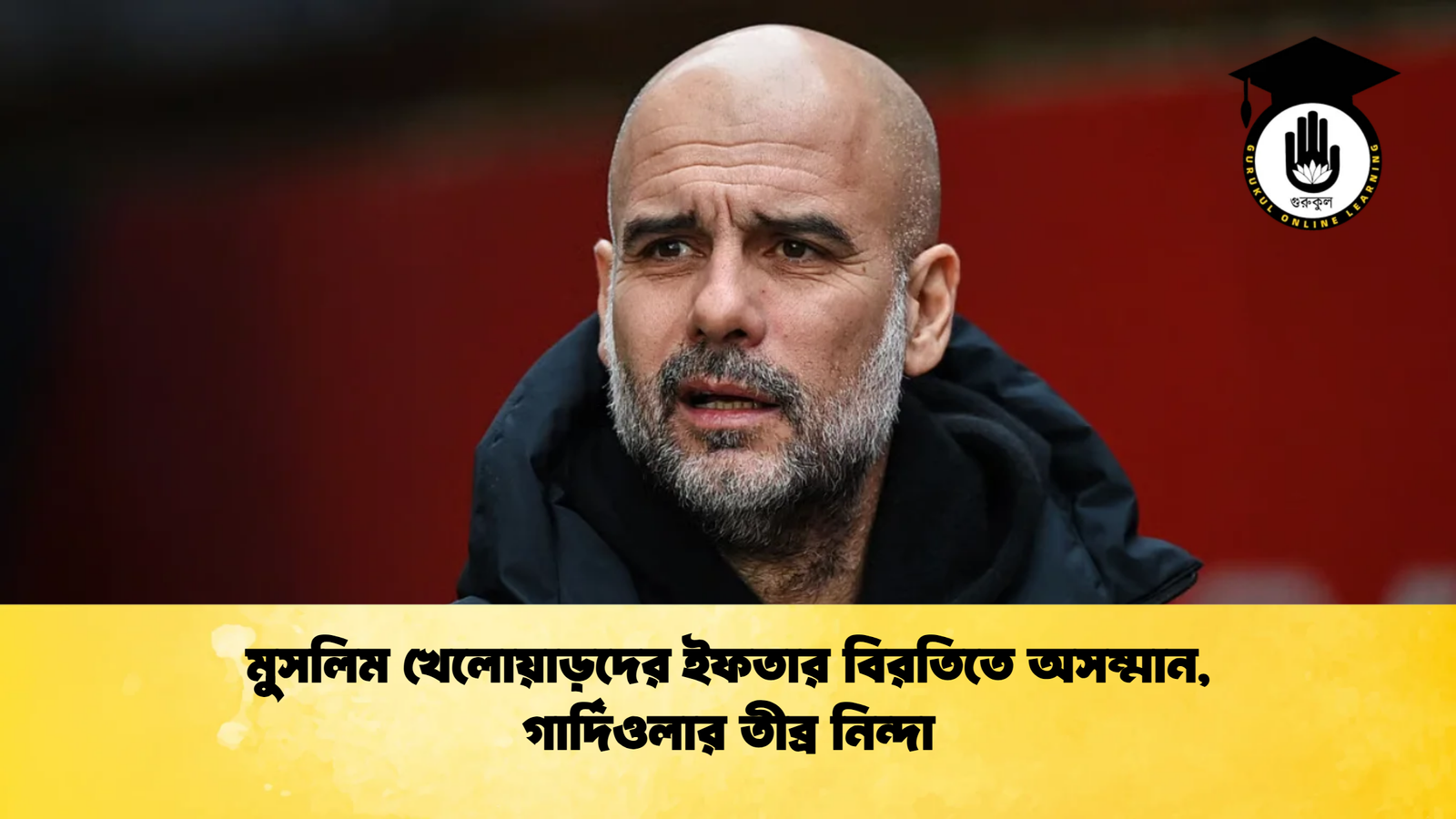 মুসলিম খেলোয়াড়দের ইফতার বিরতিতে অসম্মান গার্দিওলার তীব্র নিন্দা মুসলিম খেলোয়াড়দের ইফতার বিরতিতে অসম্মান, গার্দিওলার তীব্র নিন্দা