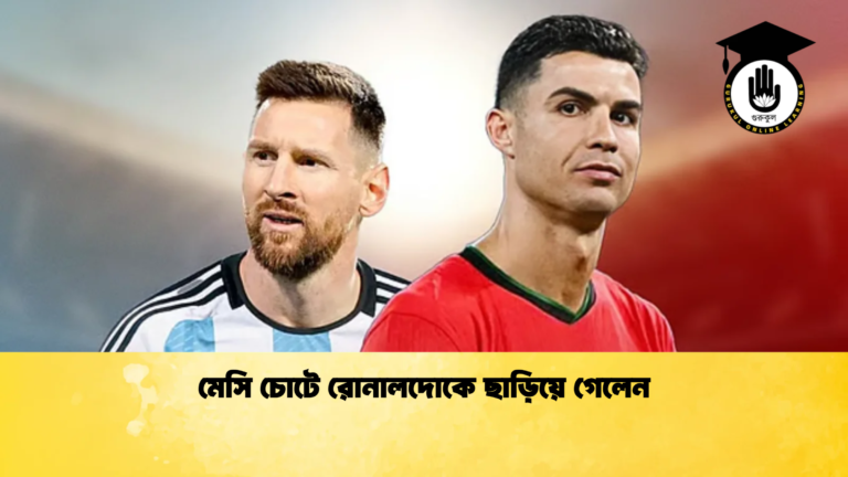 মেসি চোটে রোনালদোকে ছাড়িয়ে গেলেন মেসি চোটে রোনালদোকে ছাড়িয়ে গেলেন