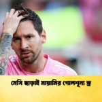 মেসি ছাড়াই মায়ামির গোলশূন্য ড্র মেসি ছাড়াই মায়ামির গোলশূন্য ড্র