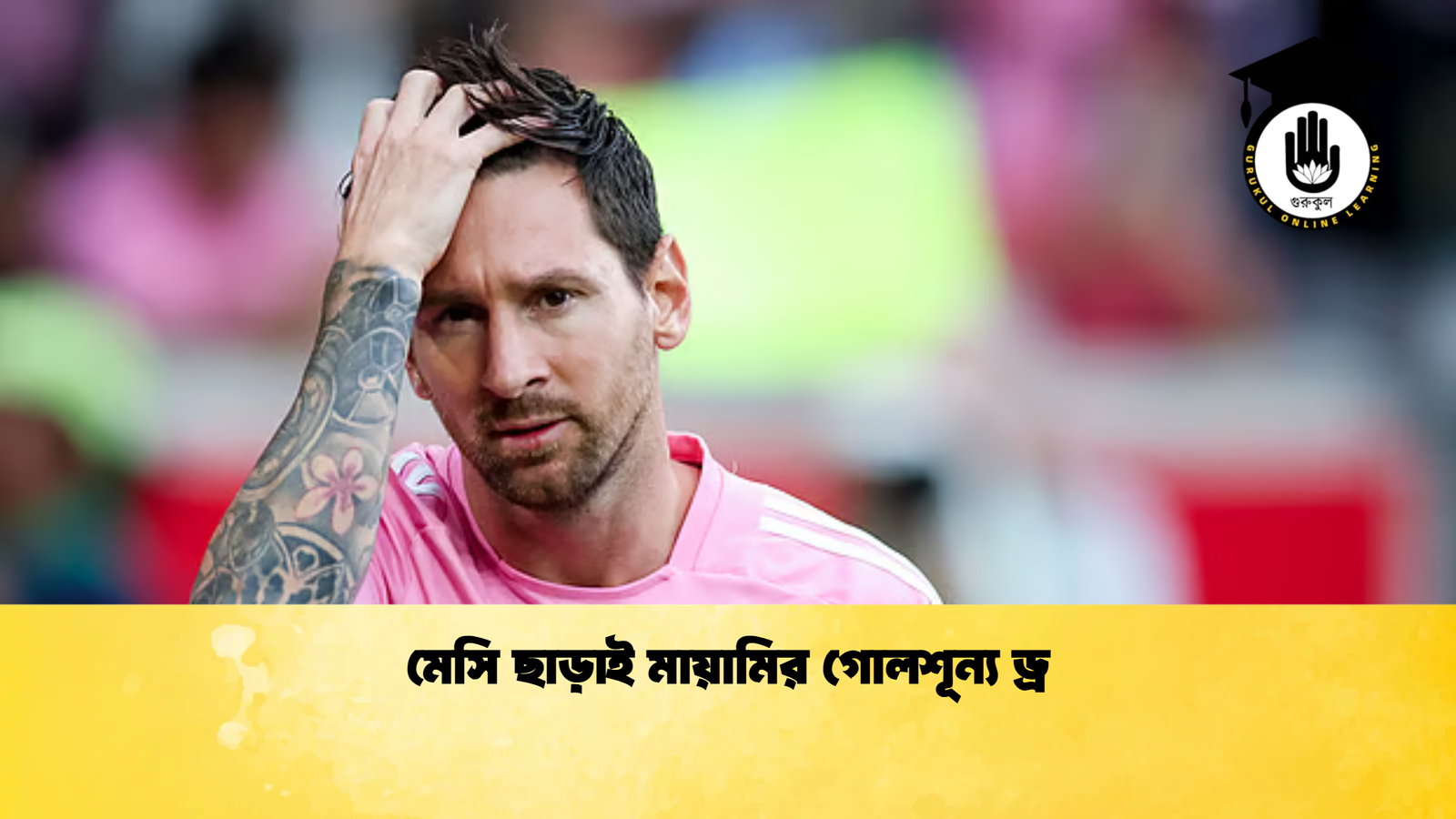 মেসি ছাড়াই মায়ামির গোলশূন্য ড্র মেসি ছাড়াই মায়ামির গোলশূন্য ড্র