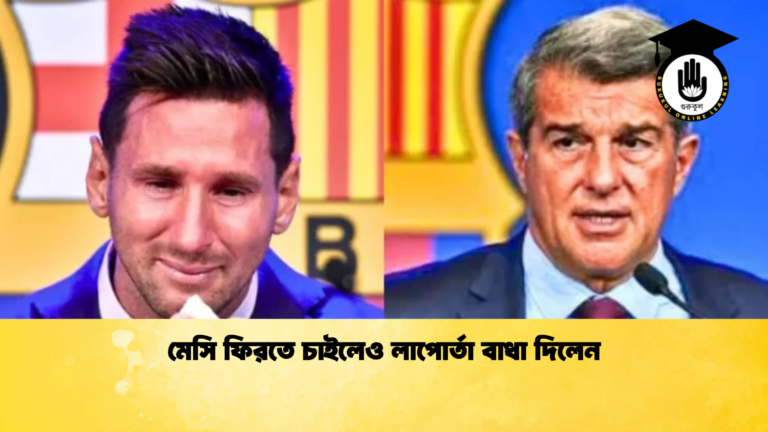 মেসি ফিরতে চাইলেও লাপোর্তা বাধা দিলেন মেসি ফিরতে চাইলেও লাপোর্তা বাধা দিলেন