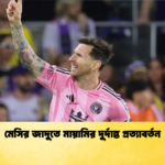 মেসির জাদুতে মায়ামির দুর্দান্ত প্রত্যাবর্তন মেসির জাদুতে মায়ামির দুর্দান্ত প্রত্যাবর্তন