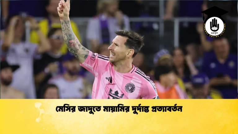 মেসির জাদুতে মায়ামির দুর্দান্ত প্রত্যাবর্তন মেসির জাদুতে মায়ামির দুর্দান্ত প্রত্যাবর্তন