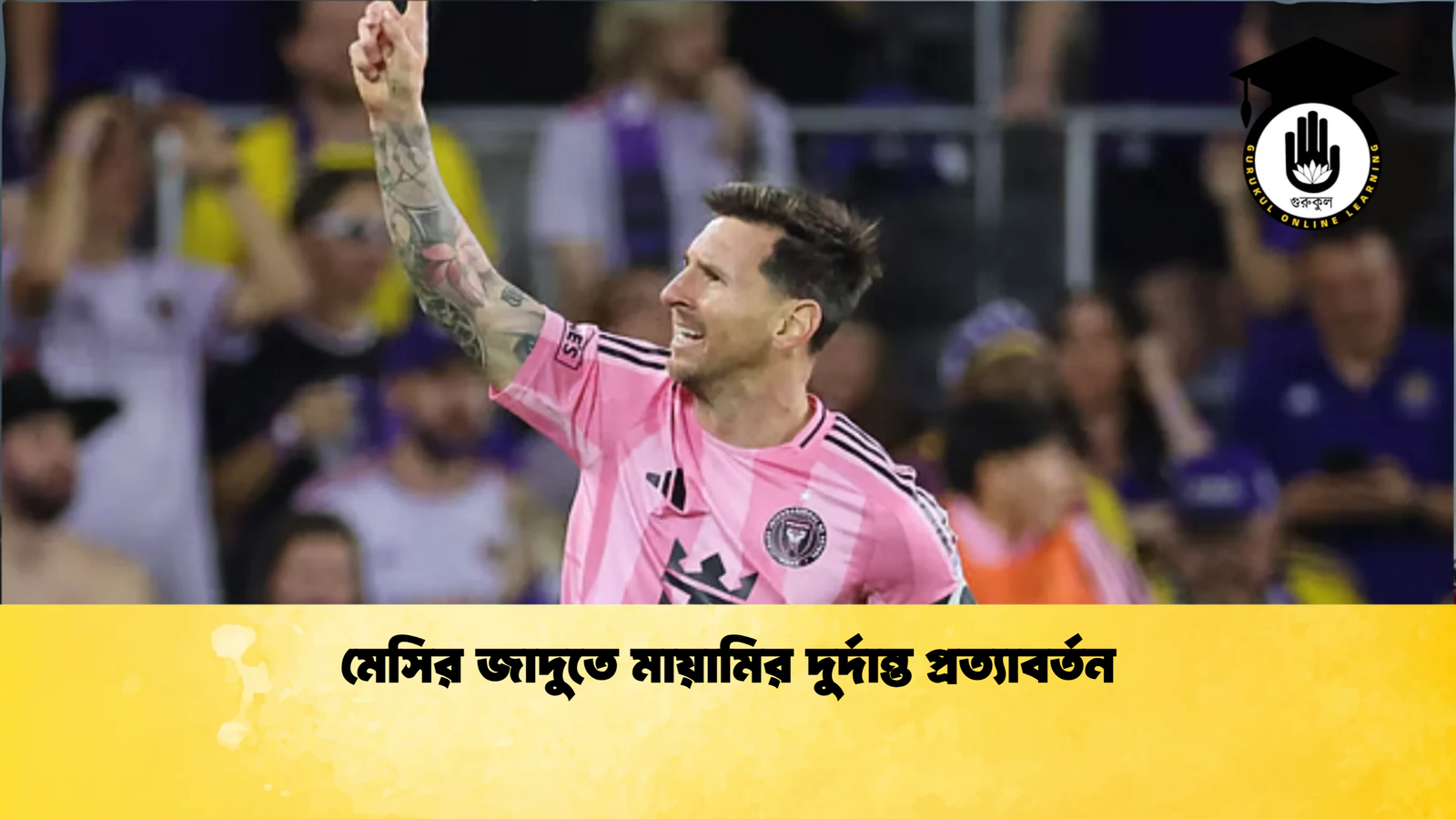 মেসির জাদুতে মায়ামির দুর্দান্ত প্রত্যাবর্তন 1 মেসির জাদুতে মায়ামির দুর্দান্ত প্রত্যাবর্তন মেসির জাদুতে মায়ামির দুর্দান্ত প্রত্যাবর্তন