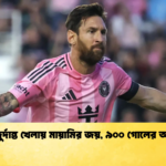 মেসির দুর্দান্ত খেলায় মায়ামির জয় ৯০০ গোলের অপেক্ষায় মেসির দুর্দান্ত খেলায় মায়ামির জয়, ৯০০ গোলের অপেক্ষায়
