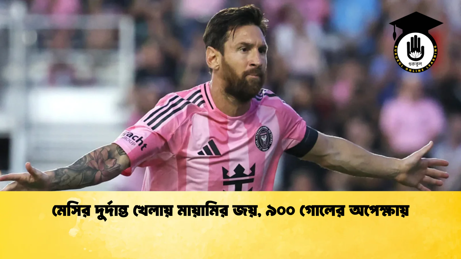 মেসির দুর্দান্ত খেলায় মায়ামির জয় ৯০০ গোলের অপেক্ষায় মেসির দুর্দান্ত খেলায় মায়ামির জয়, ৯০০ গোলের অপেক্ষায়