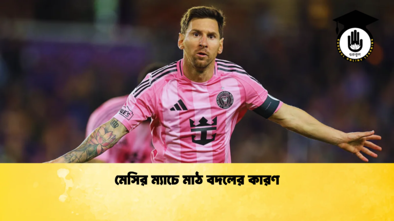 মেসির ম্যাচে মাঠ বদলের কারণ মেসির ম্যাচে মাঠ বদলের কারণ