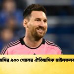 মেসির ৯০০ গোলের ঐতিহাসিক মাইলফলক 1 মেসির ৯০০ গোলের ঐতিহাসিক মাইলফলক