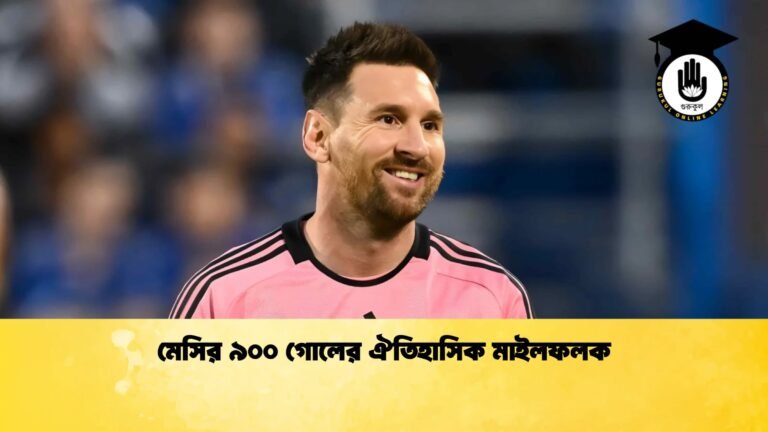 মেসির ৯০০ গোলের ঐতিহাসিক মাইলফলক 1 মেসির ৯০০ গোলের ঐতিহাসিক মাইলফলক
