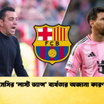 মেসির ‘লাস্ট ড্যান্স ব্যর্থতার অজানা কারণ মেসির ‘লাস্ট ড্যান্স’ ব্যর্থতার অজানা কারণ