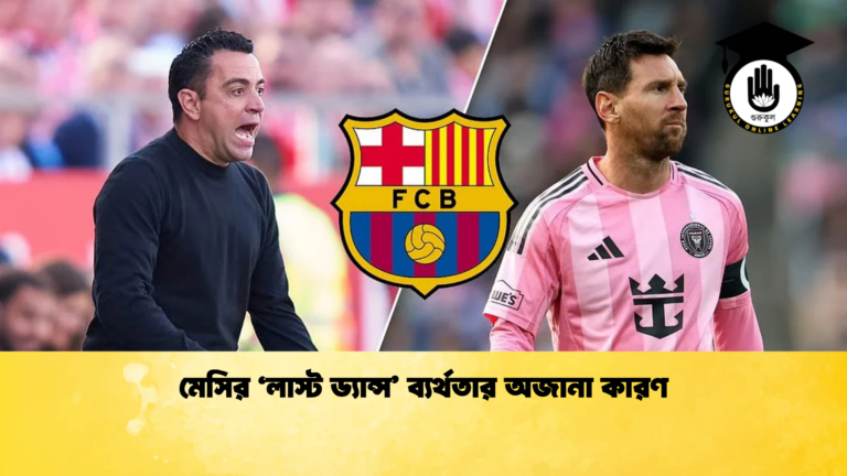 মেসির ‘লাস্ট ড্যান্স ব্যর্থতার অজানা কারণ মেসির ‘লাস্ট ড্যান্স’ ব্যর্থতার অজানা কারণ