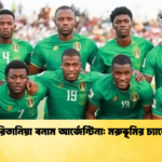 মৌরিতানিয়া বনাম আর্জেন্টিনা মরুভূমির চ্যালেঞ্জ মৌরিতানিয়া বনাম আর্জেন্টিনা: মরুভূমির চ্যালেঞ্জ