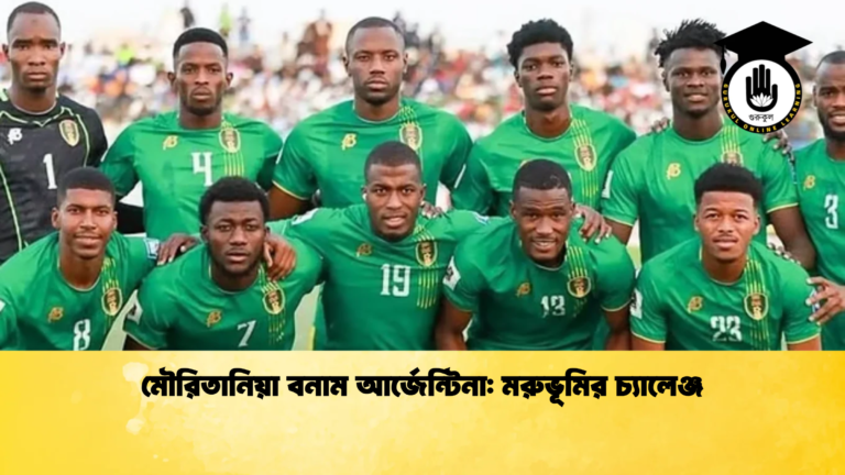 মৌরিতানিয়া বনাম আর্জেন্টিনা মরুভূমির চ্যালেঞ্জ মৌরিতানিয়া বনাম আর্জেন্টিনা: মরুভূমির চ্যালেঞ্জ