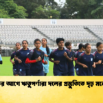 ম্যাচের আগে ঋতুপর্ণারা দলের প্রস্তুতিতে দৃঢ় মনোবল ম্যাচের আগে ঋতুপর্ণারা দলের প্রস্তুতিতে দৃঢ় মনোবল