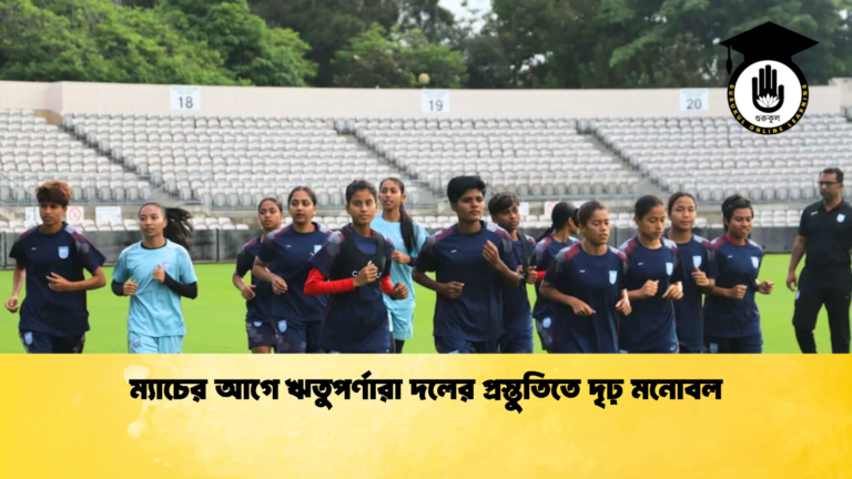 ম্যাচের আগে ঋতুপর্ণারা দলের প্রস্তুতিতে দৃঢ় মনোবল ম্যাচের আগে ঋতুপর্ণারা দলের প্রস্তুতিতে দৃঢ় মনোবল