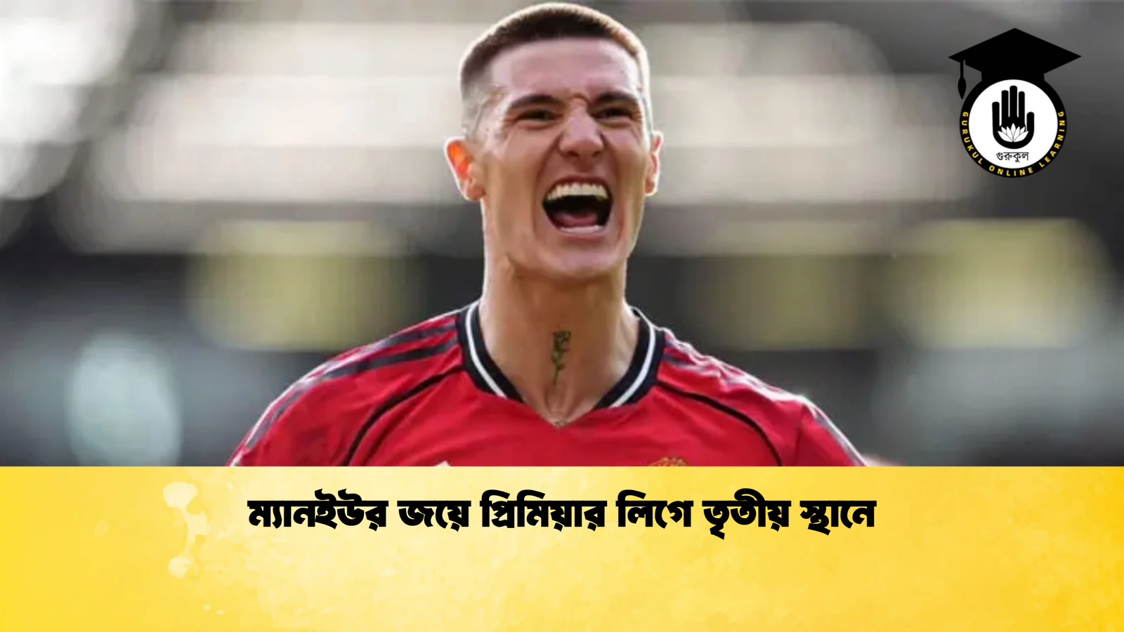 ম্যানইউর জয়ে প্রিমিয়ার লিগে তৃতীয় স্থানে ম্যানইউর জয়ে প্রিমিয়ার লিগে তৃতীয় স্থানে