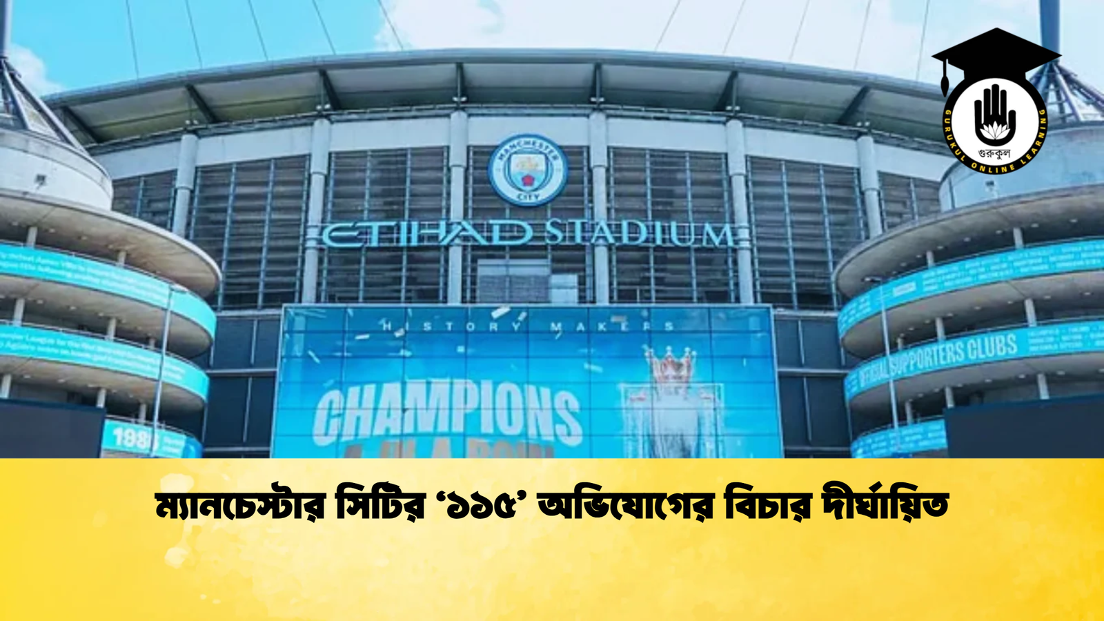 ম্যানচেস্টার সিটির ‘১১৫’ অভিযোগের বিচার দীর্ঘায়িত 1 ম্যানচেস্টার সিটির ‘১১৫ অভিযোগের বিচার দীর্ঘায়িত ম্যানচেস্টার সিটির ‘১১৫’ অভিযোগের বিচার দীর্ঘায়িত