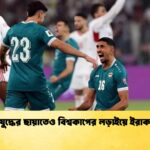 যুদ্ধের ছায়াতেও বিশ্বকাপের লড়াইয়ে ইরাক 1 যুদ্ধের ছায়াতেও বিশ্বকাপের লড়াইয়ে ইরাক