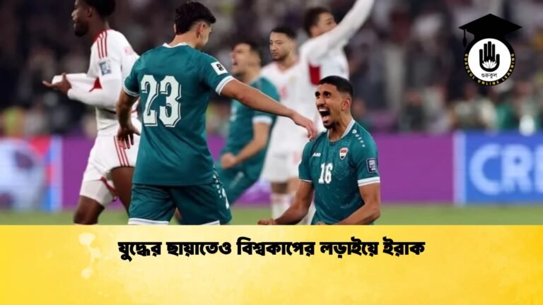 যুদ্ধের ছায়াতেও বিশ্বকাপের লড়াইয়ে ইরাক 1 যুদ্ধের ছায়াতেও বিশ্বকাপের লড়াইয়ে ইরাক