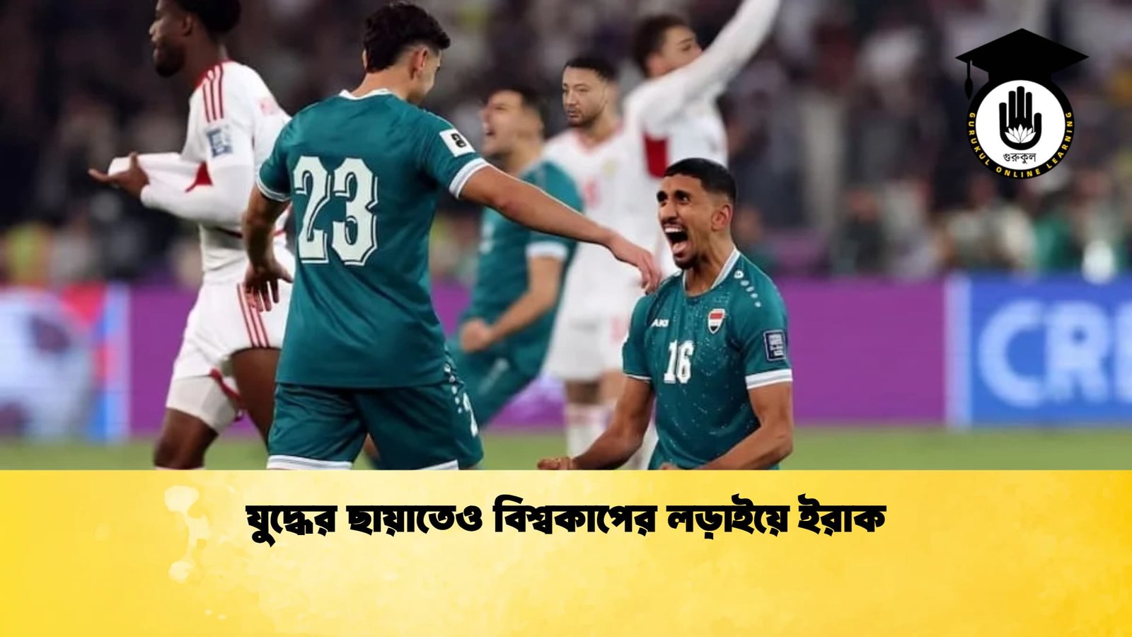 যুদ্ধের ছায়াতেও বিশ্বকাপের লড়াইয়ে ইরাক 1 যুদ্ধের ছায়াতেও বিশ্বকাপের লড়াইয়ে ইরাক 1 যুদ্ধের ছায়াতেও বিশ্বকাপের লড়াইয়ে ইরাক