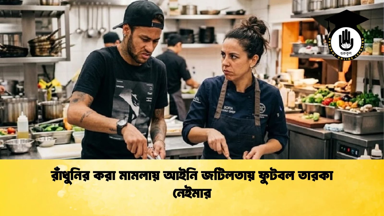 রাঁধুনির করা মামলায় আইনি জটিলতায় ফুটবল তারকা নেইমার রাঁধুনির করা মামলায় আইনি জটিলতায় ফুটবল তারকা নেইমার