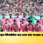 রাজস্থান ইউনাইটেড ঘরে প্রথম জয় পাওয়ার প্রস্তুতি 1 রাজস্থান ইউনাইটেড ঘরে প্রথম জয় পাওয়ার প্রস্তুতি