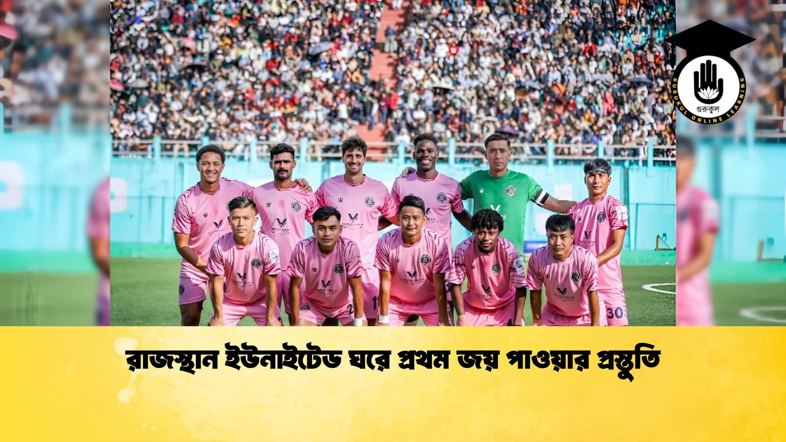 রাজস্থান ইউনাইটেড ঘরে প্রথম জয় পাওয়ার প্রস্তুতি 1 রাজস্থান ইউনাইটেড ঘরে প্রথম জয় পাওয়ার প্রস্তুতি
