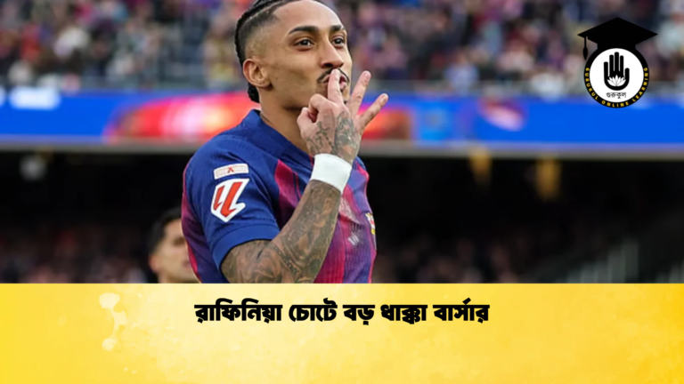 রাফিনিয়া চোটে বড় ধাক্কা বার্সার 2 রাফিনিয়া চোটে বড় ধাক্কা বার্সার