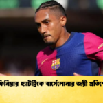 রাফিনিয়ার হ্যাটট্রিকে বার্সেলোনার জয়ী প্রতিশোধ 2 রাফিনিয়ার হ্যাটট্রিকে বার্সেলোনার জয়ী প্রতিশোধ