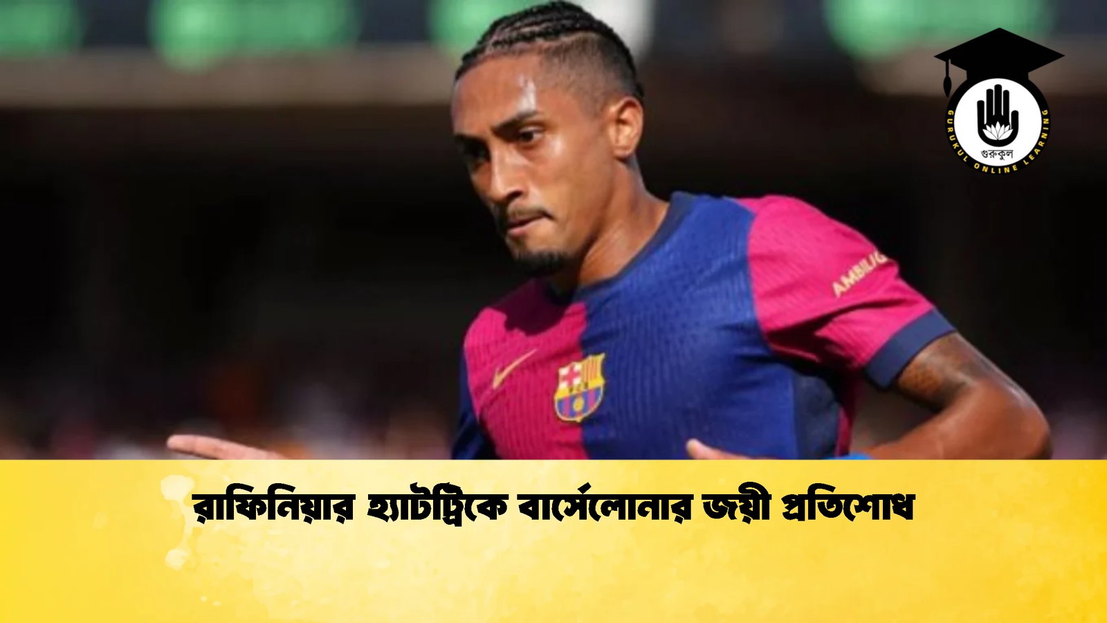 রাফিনিয়ার হ্যাটট্রিকে বার্সেলোনার জয়ী প্রতিশোধ 1 রাফিনিয়ার হ্যাটট্রিকে বার্সেলোনার জয়ী প্রতিশোধ 2 রাফিনিয়ার হ্যাটট্রিকে বার্সেলোনার জয়ী প্রতিশোধ