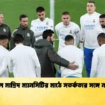 রিয়াল মাদ্রিদ ম্যানসিটির মাঠে সতর্কতার সঙ্গে নামছে 1 রিয়াল মাদ্রিদ ম্যানসিটির মাঠে সতর্কতার সঙ্গে নামছে