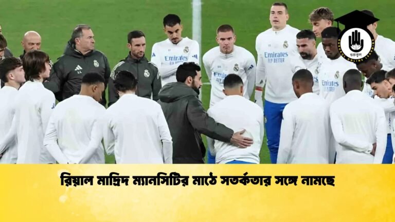 রিয়াল মাদ্রিদ ম্যানসিটির মাঠে সতর্কতার সঙ্গে নামছে 1 রিয়াল মাদ্রিদ ম্যানসিটির মাঠে সতর্কতার সঙ্গে নামছে