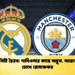 রিয়াল সিটি দ্বৈরথ গার্দিওলার কাছে অদ্ভুত আরবেলোয়ার চোখে রোমাঞ্চকর রিয়াল-সিটি দ্বৈরথ: গার্দিওলার কাছে অদ্ভুত, আরবেলোয়ার চোখে রোমাঞ্চকর