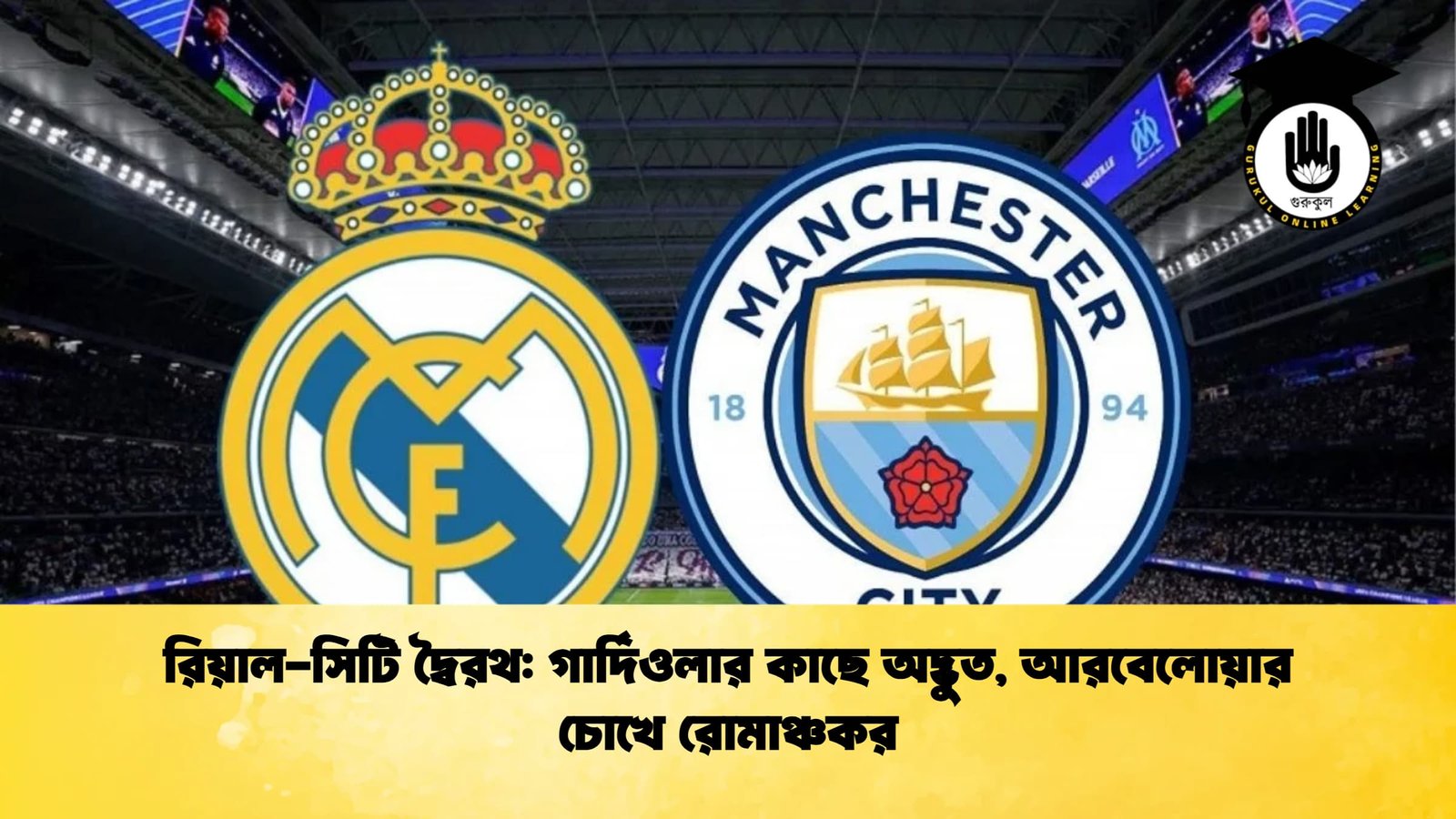 রিয়াল-সিটি দ্বৈরথ: গার্দিওলার কাছে অদ্ভুত, আরবেলোয়ার চোখে রোমাঞ্চকর 1 রিয়াল সিটি দ্বৈরথ গার্দিওলার কাছে অদ্ভুত আরবেলোয়ার চোখে রোমাঞ্চকর রিয়াল-সিটি দ্বৈরথ: গার্দিওলার কাছে অদ্ভুত, আরবেলোয়ার চোখে রোমাঞ্চকর