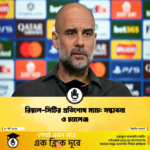 রিয়াল সিটির প্রতিশোধ ম্যাচ সম্ভাবনা ও চ্যালেঞ্জ 2 রিয়াল-সিটির প্রতিশোধ ম্যাচ: সম্ভাবনা ও চ্যালেঞ্জ