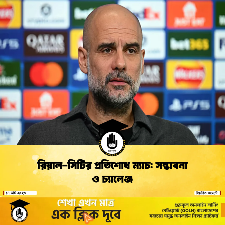 রিয়াল সিটির প্রতিশোধ ম্যাচ সম্ভাবনা ও চ্যালেঞ্জ 2 রিয়াল-সিটির প্রতিশোধ ম্যাচ: সম্ভাবনা ও চ্যালেঞ্জ